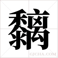 黐字组词
