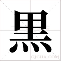 黒字组词