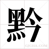 黔字组词