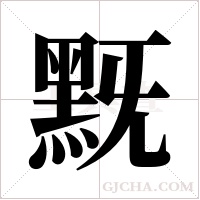 黖字组词