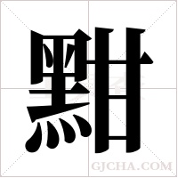 黚字组词