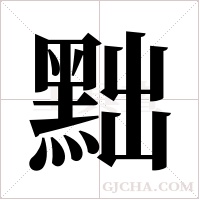 黜字组词