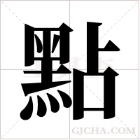 點字组词