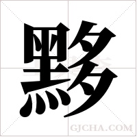 黟字组词