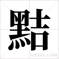 黠字组词