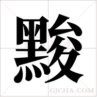 黢字组词