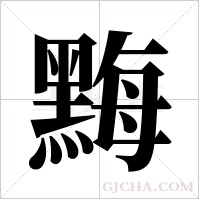 黣字组词