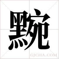 黦字组词