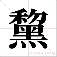 黧字组词