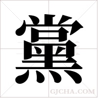 黨字组词