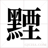 黫字组词