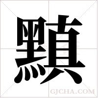 黰字组词