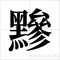 黲字组词