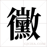 黴字组词