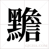 黵字组词