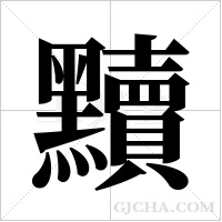 黷字组词