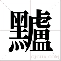 黸字组词