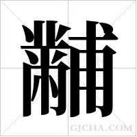 黼字组词