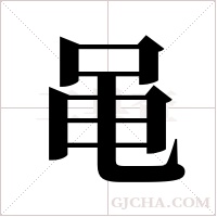 黾字组词