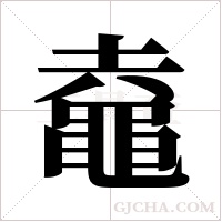 鼀字组词