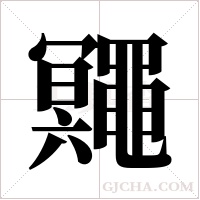鼆字组词