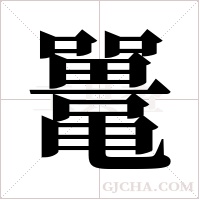 鼍字组词