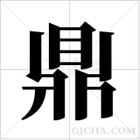 鼎字组词