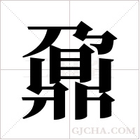 鼐字组词
