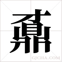 鼒字组词