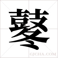 鼕字组词