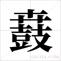 鼖字组词