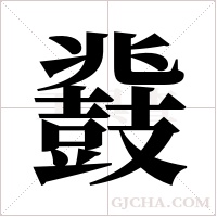 鼗字组词