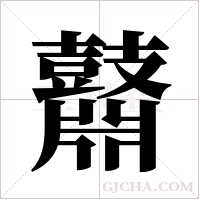 鼘字组词