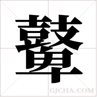 鼙字组词