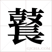 鼚字组词