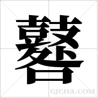 鼛字组词