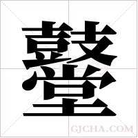 鼞字组词