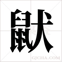 鼣字组词