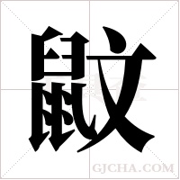 鼤字组词