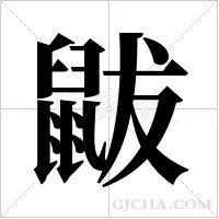鼥字组词