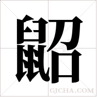 鼦字组词