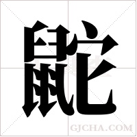 鼧字组词