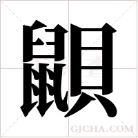 鼰字组词