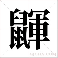 鼲字组词