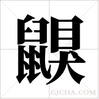 鼳字组词