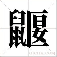鼴字组词