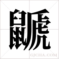 鼶字组词