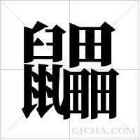 鼺字组词