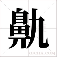 鼽字组词