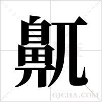 鼿字组词